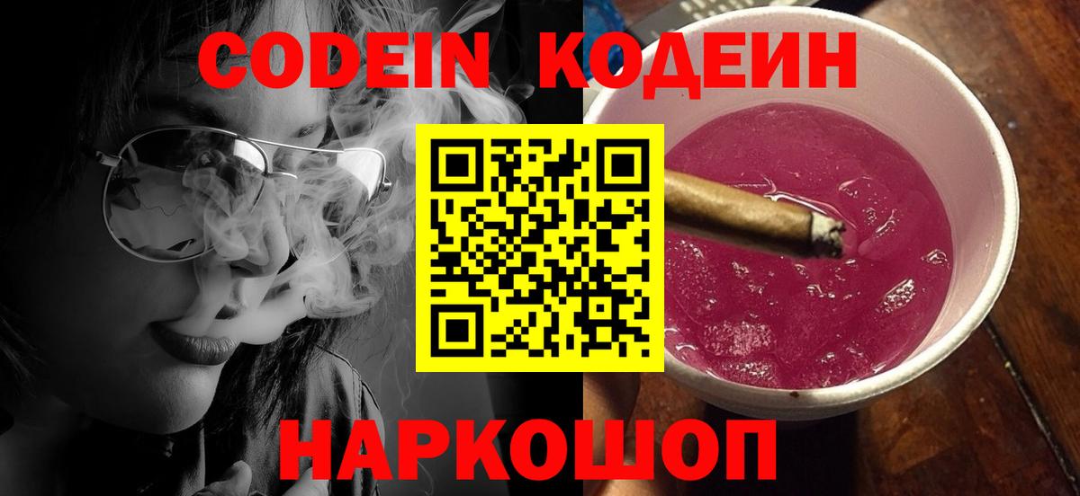 Донецк  Codein напиток Lean (лин)  Вход с VPN  Codein Purple Drank 